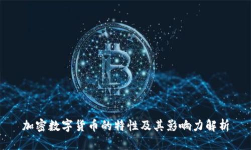 加密数字货币的特性及其影响力解析