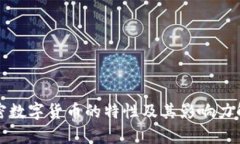 加密数字货币的特性及其