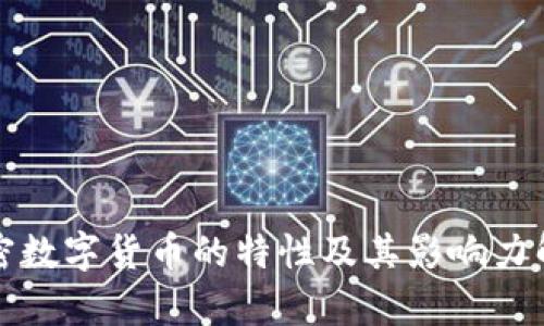 加密数字货币的特性及其影响力解析