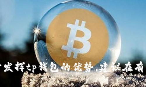 tp钱包不联网能用吗？探索数字资产管理的新方式

tp钱包, 区块链, 数字资产, 钱包安全/guanjianci

引言
随着区块链技术的迅速发展，数字资产管理正逐渐成为人们生活中不可或缺的一部分。而在众多数字钱包中，tp钱包因其安全性和便捷性而备受推崇。本文将深入探讨“tp钱包不联网能用吗？”这一问题，并为您提供关于tp钱包的详细信息、使用方式及其在无网络环境下的操作指南。

tp钱包简介
tp钱包是一款多链数字资产钱包，支持以太坊、比特币、波场等多种主流数字货币。它的设计理念是安全、便捷和用户友好，旨在为用户提供一个安全的资产管理平台。tp钱包不仅可以存储多种数字资产，还提供交易、兑换等功能。

tp钱包是否需要联网
tp钱包是一款数字货币钱包，因此在某些情况下需要联网以获取最新的区块链数据和进行交易。然而，在某些特定的场景下，用户可以选择在不联网的状态下使用tp钱包，具体表现在以下几个方面：

h41. 查看资产余额/h4
即使在没有互联网连接的情况下，用户仍然可以查看自己在tp钱包中的数字资产余额。所有的资产信息通常都储存在用户的本地存储中，因此无论是否联网，用户都能清晰了解自己拥有多少资产。

h42. 发送资产/h4
在无网络环境下，用户可以准备资产发送的交易。例如，用户可以在tp钱包中输入对方的地址和要发送的金额，生成一个交易信息框架。当连接到互联网时，用户只需将这些信息发送到区块链网络中，便完成了交易。

h43. 接收资产/h4
tp钱包支持接受来自其他用户的数字资产。即便在没有网络的情况下，用户也可以将自己的接收地址分享给他人，待重新连接网络后，再验证和确认该资产的到账情况。

h44. 生成离线地址/h4
用户可以在tp钱包中生成离线地址，并将此地址提供给他人转账。此操作不需要连接互联网，在安全性方面也相对较高，因为用户可以避免在网络中暴露自己的信息。

tp钱包的安全性
在使用tp钱包时，安全性是许多用户最关心的问题。tp钱包通过几个关键措施确保用户资产的安全性：

h41. 私钥管理/h4
tp钱包将用户的私钥安全存储在本地设备中，而非云端。这意味着用户始终掌握着对自己资产的控制权，降低了因网络攻击而导致的资产被盗风险。

h42. 备份与恢复功能/h4
tp钱包提供了备份与恢复的功能，用户可以在设置中生成助记词。这些助记词可以在用户更换设备或丢失设备时恢复钱包，确保资产不丢失。

h43. 多重签名/h4
tp钱包还支持多重签名功能，用户可以设置多个账户进行资产验证，提高安全性。例如，在进行大额交易时，可以要求多个账户进行签字确认。

tp钱包的使用场景和适用人群
tp钱包适用于多种需求的用户，包括：

h41. 个人用户/h4
对于个人用户而言，tp钱包是管理日常交易和资产的理想选择。用户可以轻松地进行资产的转账、接收及管理，满足其日常生活所需。

h42. 投资者/h4
对于加密货币投资者，tp钱包能为其提供安全、便捷的资产管理方式，帮助其在不同的项目之间快速交易和兑换。

h43. 企业用户/h4
越来越多的企业也开始接受数字货币付款。对于这些企业用户，tp钱包能够帮助他们轻松管理进出账和资产流动。

常见问题解答
在使用tp钱包的过程中，用户可能会遇到一些问题。以下是五个常见问题及其详细解答。

问题一：如何保护我的tp钱包不被盗取？
保护tp钱包的安全性可以从以下几个方面入手：

h41. 确保私钥安全/h4
用户应当妥善保存自己的私钥，不要与他人分享，避免在公开场合出示。这是确保资产安全的第一步。

h42. 使用强密码/h4
设置tp钱包时，务必选用复杂而独特的密码，避免使用生日、手机号等容易被猜测的字符组合。

h43. 定期更新软件/h4
确保tp钱包的应用保持最新版本，安装最新的安全补丁，以防止可能出现的漏洞被攻击。

h44. 开启双重验证/h4
如tp钱包支持双重验证选项，请务必开启，添加额外的安全层。

问题二：如果丢失手机，如何找回tp钱包中的资产？
丢失手机可能导致资产的风险，但如果您做好了备份工作，恢复钱包相对简单：

h41. 使用助记词恢复/h4
在您创建tp钱包时，系统会提供一组助记词。请务必将其妥善保存，任何时候只需输入助记词，便可在新设备上恢复账户。

h42. 联系客服/h4
如果您没有备份助记词，可以尝试联系tp钱包的客服获取帮助，但成功几率不高，因此备份工作至关重要。

问题三：tp钱包适合新手使用吗？
tp钱包非常适合新手使用，因为它的界面直观友好。以下是针对新手用户的几点建议：

h41. 了解基础知识/h4
首先，学习区块链和数字货币的基础知识，以更好地理解tp钱包的功能与使用方法。

h42. 查看教程和指南/h4
tp钱包通常会提供详细的入门指南和教学视频，帮助新手快速上手与操作。

h43. 尝试小额交易/h4
新手用户可以先尝试进行一些小额交易，以理解交易过程。同时，也可以在熟悉钱包操作后，再进行大的投资与交易。

问题四：tp钱包支持哪些币种？
tp钱包目前支持多个主流数字货币，具体包括：

h41. 比特币（BTC）/h4
作为第一个加密货币，比特币无疑是tp钱包的支持对象之一。

h42. 以太坊（ETH）/h4
以太坊是市值第二的数字货币，tp钱包同样支持用户管理以太坊资产。

h43. 其他多链资产/h4
除了比特币与以太坊外，tp钱包还支持波场、莱特币等多种数字资产，为用户提供更广泛的投资与交易选择。

问题五：如何通过tp钱包进行交易？
通过tp钱包进行交易的步骤如下：

h41. 登录钱包/h4
首先，通过输入密码或指纹识别等方式登录你的tp钱包。

h42. 选择交易功能/h4
在钱包界面中，选择“发送”或“接收”功能。发送需要输入对方的地址、交易金额等信息，而接收只需提供自己的地址给对方即可。

h43. 确认交易/h4
输入完毕后，仔细核对交易信息，确保无误。然后点击确认按钮进行操作。

h44. 等待区块确认/h4
交易提交后，将在区块链网络中生成交易记录，等待确认。您可以在钱包中查看交易状态，以确认是否完成。

结论
tp钱包的强大与安全性使其成为数字资产管理的理想工具。在不联网的情况下，用户仍然可以利用钱包内的部分功能管理自己的资产。然而，为了充分发挥tp钱包的优势，建议在有网络的环境中进行交易和资产管理，以确保获取最新的数据和交易确认。通过适当的操作和保护措施，用户可以在tp钱包中安心管理自己的数字资产.