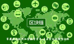  苹果商店如何加密数字货