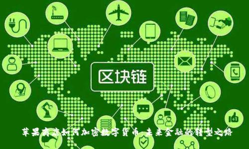  苹果商店如何加密数字货币：未来金融的转型之路