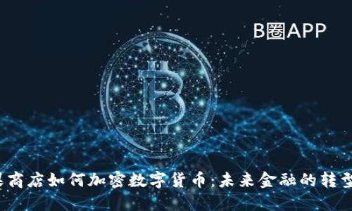  苹果商店如何加密数字货币：未来金融的转型之路