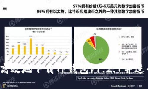  如何安全高效地下载TP钱包v1.2.7并进行使用指南