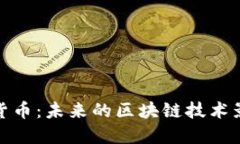 淘汰产业加密货币：未来