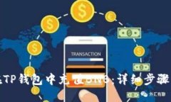 如何在TP钱包中充值BNB：详