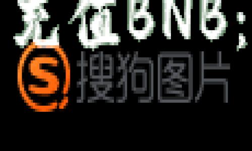 如何在TP钱包中充值BNB：详细步骤与技巧