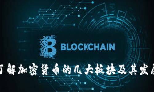 深入了解加密货币的几大板块及其发展趋势