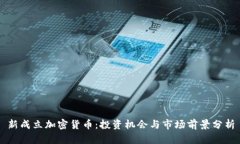 新成立加密货币：投资机