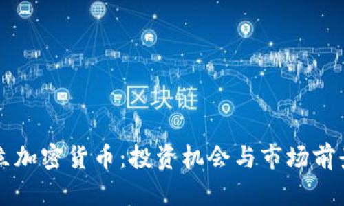 新成立加密货币：投资机会与市场前景分析