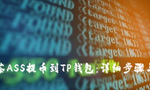 如何将抹茶ASS提币到TP钱包：详细步骤与注意事项