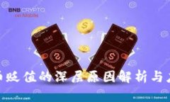 加密货币贬值的深层原因