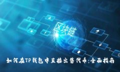 如何在TP钱包中直接出售代