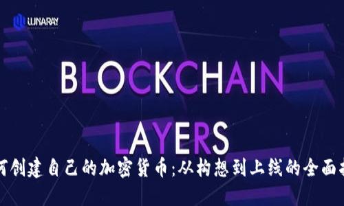 如何创建自己的加密货币：从构想到上线的全面指南