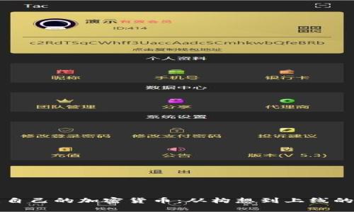 如何创建自己的加密货币：从构想到上线的全面指南