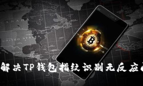 如何解决TP钱包指纹识别无反应问题？