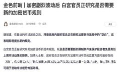加密货币浪潮持续：如何