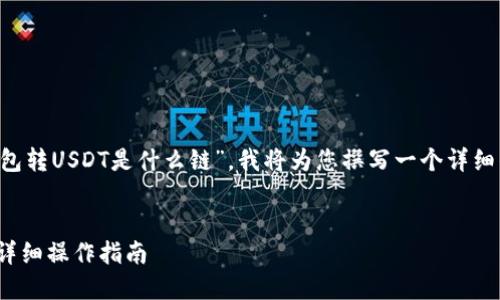 由于您的问题是关于“TP钱包转USDT是什么链”，我将为您撰写一个详细的介绍，并回答相关的问题。


TP钱包转USDT的链解析及详细操作指南
