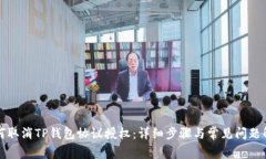 如何取消TP钱包协议授权：