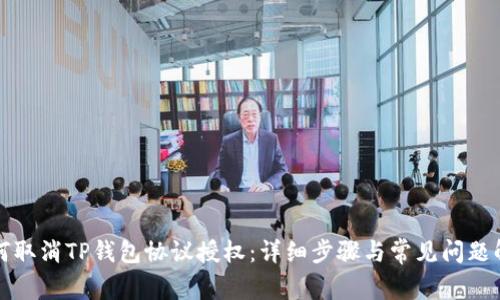 如何取消TP钱包协议授权：详细步骤与常见问题解答