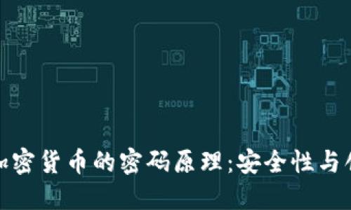 深入探讨加密货币的密码原理：安全性与创新的结合