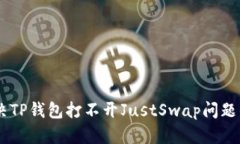 和关键词biatoti解决TP钱包