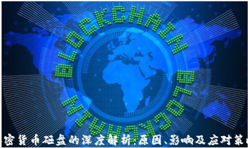 
加密货币砸盘的深度解析：原因、影响及应对策略