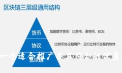 思考一个适合推广并且符