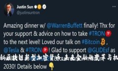 揭秘区块链新型加密货币