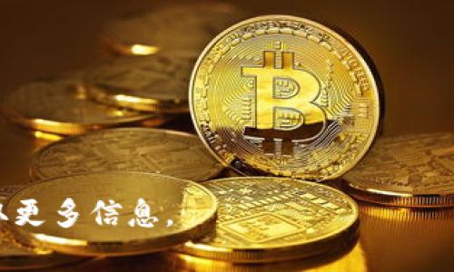    如何从官网下载TP钱包APP：全方位指南  / 
 guanjianci  TP钱包, 下载, 钱包APP, 加密货币  /guanjianci 

 一、TP钱包APP简介 
 TP钱包是一款针对加密货币用户设计的数字资产管理工具，支持多种类型的虚拟货币，尤其是在以太坊、波场等区块链平台上非常受欢迎。TP钱包的用户界面友好，不仅适合新手用户，也能满足资深玩家的需求。用户可以方便地进行交易、查看资产、发币和参与去中心化应用（DApp）等功能，极大地提高了数字资产管理的便利性。

 二、TP钱包的主要功能 
 TP钱包提供了一系列强大的功能，以满足不同用户的需求，包括：
ul
    listrong多币种支持：/strong TP钱包支持包括比特币、以太坊、波场、瑞波币等多种虚拟货币，满足不同用户的需求。/li
    listrong去中心化交易所（DEX）：/strong 用户可以通过TP钱包在去中心化交易所进行交易，降低交易成本，提升交易效率。/li
    listrong安全性保障：/strong TP钱包采用了多种安全措施，如私钥本地保存、指纹识别等，确保用户资产的安全性。/li
    listrongDApp接入：/strong 用户能够在TP钱包中直接访问各类去中心化应用，无需额外下载。/li
    listrong交互友好的用户界面：/strong 设计简洁，操作方便，支持多语言，适合全球用户使用。/li
/ul

 三、如何从官网下载TP钱包APP 
 下载TP钱包APP的方式有很多，但最安全、最可靠的方式是通过官网进行下载。以下是详细步骤：

ol
    listrong访问官网：/strong 打开浏览器，输入TP钱包的官方网站地址（如tpwallet.com）进行访问。/li
    listrong查找下载链接：/strong 在官网首页，通常会有“下载”或“客户端下载”这样的按钮。点击进入。/li
    listrong选择合适的版本：/strong 根据你的设备类型（Android或iOS），选择对应的下载链接。/li
    listrong确认安全性：/strong 官网提供的下载链接是官方发行的，你可以看到数字签名或开发者信息，确保安全。/li
    listrong下载并安装：/strong 点击下载后，按照系统提示进行安装。安装完成后，打开应用进行注册或登录。/li
/ol

 四、TP钱包的安全性分析 
 在数字货币交易中，安全性是用户最为关注的问题。TP钱包采用多重安全机制以确保用户资产的安全。这些措施包括：
ul
    listrong私钥本地存储：/strong TP钱包的私钥采用本地存储，用户在手机中直接管理，避免了线上存储带来的安全隐患。/li
    listrong多重验证：/strong TP钱包支持指纹识别和面部识别等生物识别技术，加强用户身份验证，提升安全性。/li
    listrong定期安全更新：/strong 开发团队会定期发布安全补丁和更新，确保钱包软件能够抵御最新的网络攻击。/li
/ul

 五、TP钱包的用户评测 
 根据大量用户反馈，TP钱包在加密货币社区的评价相对较高。用户普遍认为TP钱包的优点在于操作简便、功能强大和安全性高。然而，也有部分用户提出了一些改进建议：
ul
    listrong用户界面：/strong 一些用户希望TP钱包能够提供更多自定义选项，改善用户体验。/li
    listrong客服支持：/strong 有用户希望能够有更快捷响应的客服支持，便于解决使用过程中遇到的问题。/li
/ul

 六、可能遇到的问题及解决方案 

 问题一：如何确保安全性？ 
 保持TP钱包安全的建议包括：使用强密码、定期备份私钥、避免使用公共Wi-Fi进行交易，并定期更新APP。

 问题二：钱包余额与实际不符，如何解决？ 
 钱包余额与实际不符的情况可能是由于网络延迟或区块链未同步引起的。建议耐心等待一段时间，也可尝试重新启动APP或检查网络连接。

 问题三：如何恢复丢失的私钥？ 
 丢失私钥是无法恢复的，因此建议用户在使用TP钱包时，务必备份私钥，并将其存放在安全的地方。 

 问题四：如何进行token交易？ 
 进行token交易的步骤包括选择目标token，输入交易数量，确认交易信息后提交。进行交易时，请务必核对交易信息，以免损失资产。

 问题五：如何反馈问题给开发团队？ 
 用户可以通过APP内的客服功能或官网找到联系邮箱，提交反馈信息，团队将会进行评估并给予回复。用户的反馈对产品非常重要。

 以上就是关于TP钱包的详细介绍，希望能够帮助您更好地理解这款数字资产管理工具。如果希望深入了解TP钱包，欢迎继续阅读或访问官方网站获取更多信息。