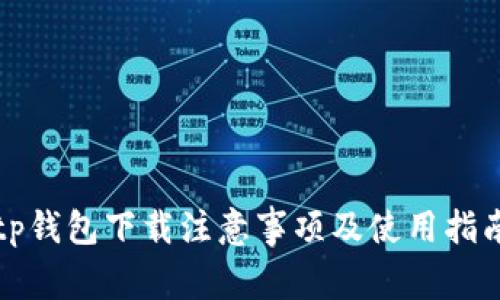 tp钱包下载注意事项及使用指南