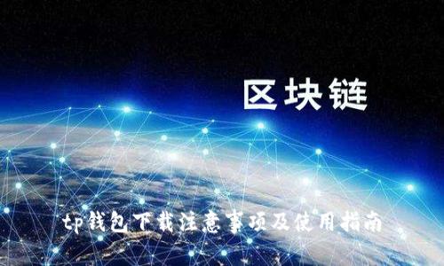 tp钱包下载注意事项及使用指南