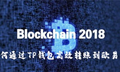 ### 如何通过TP钱包高效转账到欧易：完整指南