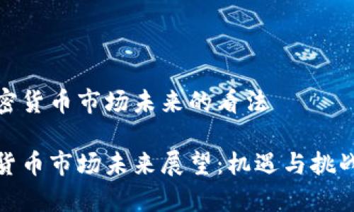 对加密货币市场未来的看法

加密货币市场未来展望：机遇与挑战并存