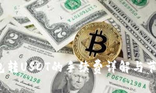  TP钱包转USDT的手续费详解与节省技巧