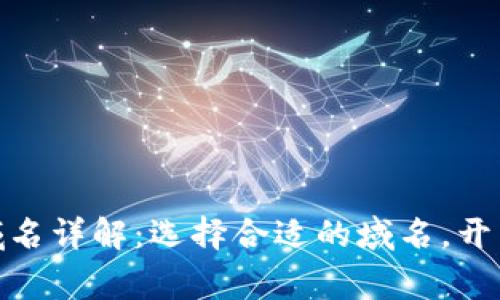 加密货币常用域名详解：选择合适的域名，开启数字货币之旅