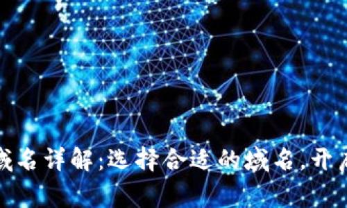 加密货币常用域名详解：选择合适的域名，开启数字货币之旅