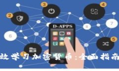 如何有效学习加密货币：
