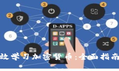 如何有效学习加密货币：全面指南与策略
