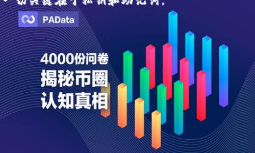 
  TP钱包的私钥揭秘：安全性、用法与最佳实践 / 

关键词
 guanjianci TP钱包, 私钥, 数字货币安全, 钱包类型 /guanjianci 

一、什么是TP钱包的私钥？
TP钱包是一种便捷的数字资产管理工具，为用户提供了一种直接管理和存储加密货币的方式。在TP钱包中，私钥是每一个用户唯一的一组数字代码，通常是一个长字符串，确保了用户对其数字资产的绝对控制权。可以说，私钥是数字钱包的“钥匙”，没有它，你就无法访问、管理或转移自己的加密货币。
私钥的生成是一个复杂的过程，通常涉及随机数生成等技术。在TP钱包创建时，系统会自动生成一组私钥并保存至用户的设备上，这一过程通常是安全的，只要用户合理保管该私钥，确保不被他人窃取。

二、TP钱包私钥的作用
1. 资产控制
私钥是访问、控制和转移数字资产的唯一凭证。任何拥有私钥的人都可以对存储在钱包中的资产进行操作，因此私钥的重要性不言而喻。如果你丢失了私钥，便相当于失去了对钱包中所有数字资产的控制。
2. 交易签名
在进行任何交易时，TP钱包会使用私钥进行签名，这一步是确保交易合法性的关键。只有通过对应的私钥签名的交易才能被网络验证并完成。因此，私钥不仅关乎资产控制，也是交易合法性的标志。
3. 安全性保障
私钥的存在确保了用户的资产安全。如果没有对应的私钥，他人无法访问你的钱包，也就不能盗取你的资产。然而，正因为私钥的重要性，用户必须小心保管、备份私钥，以防止因为遗失或泄露造成的损失。

三、如何安全地管理TP钱包的私钥
在数字货币的世界中，私钥管理是确保资产安全的核心。以下是一些最佳实践，帮助用户安全地管理TP钱包的私钥：
1. 备份私钥
在创建TP钱包后，务必及时备份私钥。可以选择将私钥保存为文件，或使用专用的硬件设备保存。切忌将其存储在云端或不安全的设备上，以免被黑客攻击。
2. 使用硬件钱包
如果存储大额数字资产，可以考虑使用硬件钱包，这种设备通常提供更高的安全性。硬件钱包会将私钥保存在离线环境中，即便是网络黑客也无法访问。
3. 定期更换私钥
定期更换私钥可以增加安全性，特别是在接入新设备或在可能存在安全风险的网络环境下，及时更换私钥能有效降低风险。
4. 避免共享私钥信息
无论是朋友还是家人，都不应共享私钥信息。即使是身边信任的人也可能无意中泄露信息，建议使用安全的方式转移资产，而不是直接分享私钥。

四、TP钱包私钥丢失的后果
如果用户遗失了TP钱包的私钥，所带来的后果可谓严重：
1. 无法访问资产
一旦私钥丢失，用户将无法再访问TP钱包中的任何数字资产。这是因为没有私钥，所有的资产都无法被转移或交易。
2. 资产损失
由于加密货币的性质，丢失私钥后的资产实际上是“失而复得”，也就是说，用户再也无法找回这些资产，导致经济损失。
3. 心理负担
无论资产价值是多少，失去控制权的感觉对用户来说都是一种沉重的心理负担。失去私钥往往导致长期的焦虑和沮丧，这是许多加密资产用户共同的痛苦经历。

五、如何重新获得TP钱包的访问权限？
假如用户遗失了TP钱包的私钥，这里有些步骤可能有助于尝试恢复访问权限：
1. 检查备份
首先，查看是否有私钥的备份。这可以是纸质文档，也可以在安全的数字文件夹中。确保仔细检查每个可能的存储位置。
2. 恢复助记词
TP钱包通常会在创建时生成一组助记词，用户可以利用这些助记词重新生成私钥，因此务必妥善保存和备份这些助记词。通过助记词恢复可以帮助用户重新获得对钱包的访问权限。
3. 联系支持服务
如果以上两种方法均未成功，用户可以尝试联系TP钱包的客服部门，询问是否有其他方法可以帮助恢复访问。不过通常情况下，一切关键在于私钥和助记词。

### 可能相关问题：
1. TP钱包的私钥如何生成？
2. 私钥与助记词之间的区别是什么？
3. 失去私钥后还有其他恢复方法吗？
4. TP钱包在安全性上与其他钱包相比怎样？
5. 如何避免私钥泄露？

如果需要更深入的探讨每个问题的信息，或者对文章的其他方面进行补充，请告诉我！