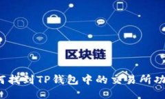 如何找到TP钱包中的交易所