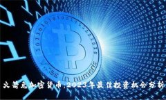 火箭兔加密货币：2023年最