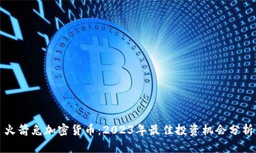 火箭兔加密货币：2023年最佳投资机会分析