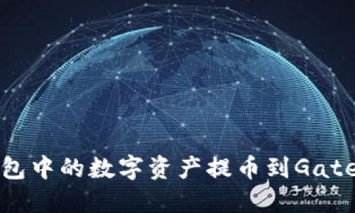 如何将TP钱包中的数字资产提币到Gate.io交易平台