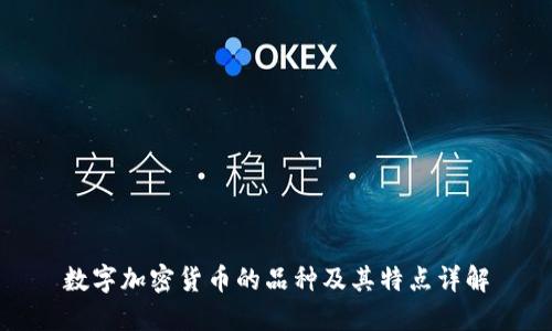 数字加密货币的品种及其特点详解
