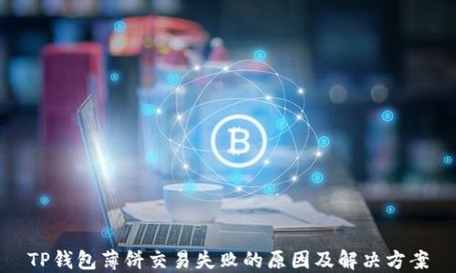 
TP钱包薄饼交易失败的原因及解决方案