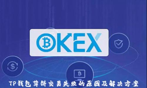 
TP钱包薄饼交易失败的原因及解决方案