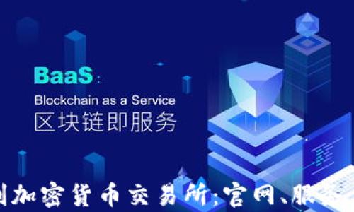 
探索奥地利加密货币交易所：官网、服务与市场动向