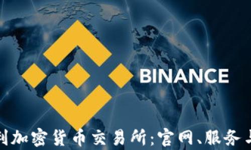 
探索奥地利加密货币交易所：官网、服务与市场动向