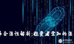 法国加密货币合法性解析